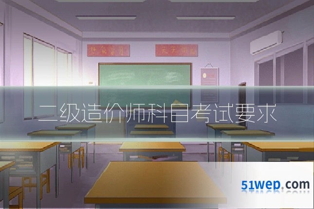 二级造价师科目考试要求