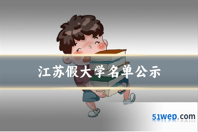 江苏假大学名单公示
