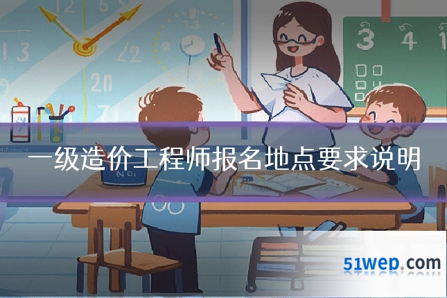 一级造价工程师报名地点要求说明