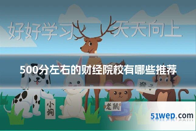 500分左右的财经院校有哪些推荐