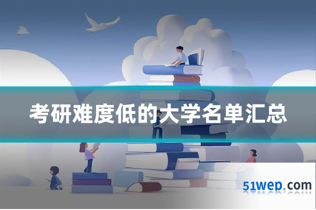 考研难度低的大学名单汇总