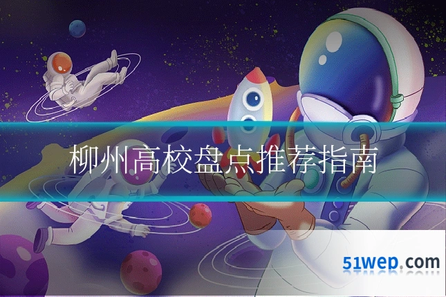 柳州高校盘点推荐指南