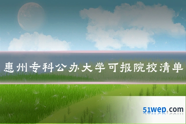 惠州专科公办大学可报院校清单