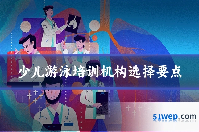 少儿游泳培训机构选择要点