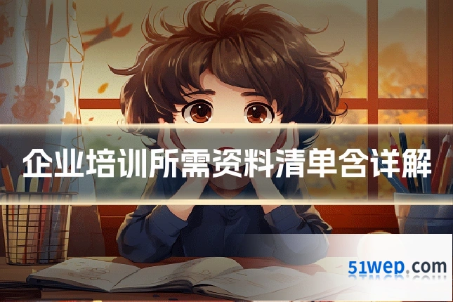 企业培训所需资料清单含详解