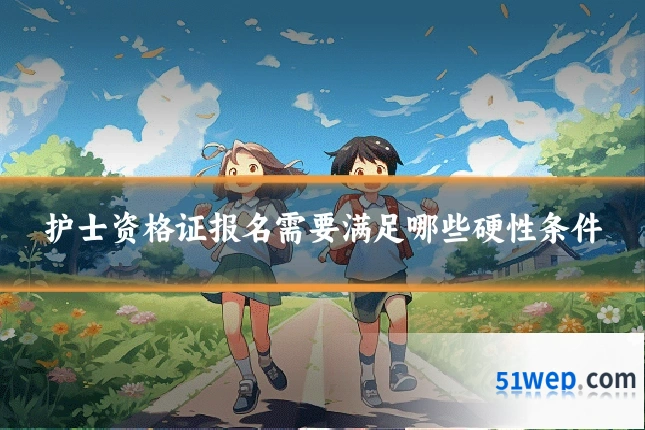 护士资格证报名需要满足哪些硬性条件