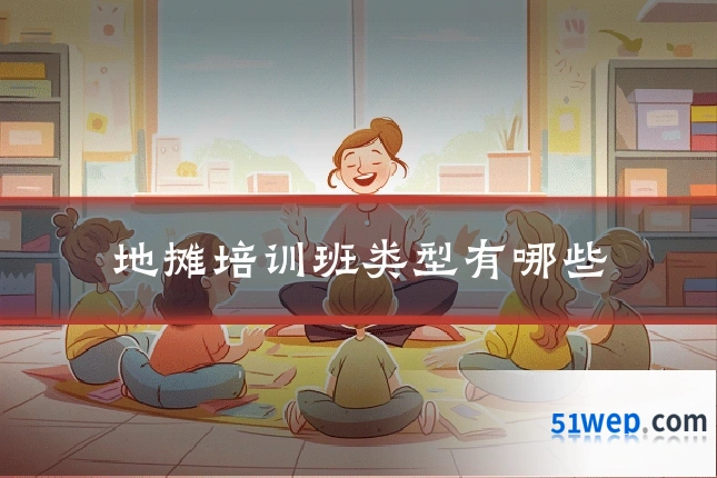 地摊培训班类型有哪些