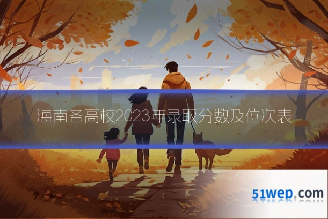 海南各高校2023年录取分数及位次表
