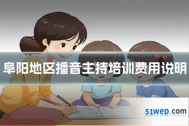 阜阳地区播音主持培训费用说明