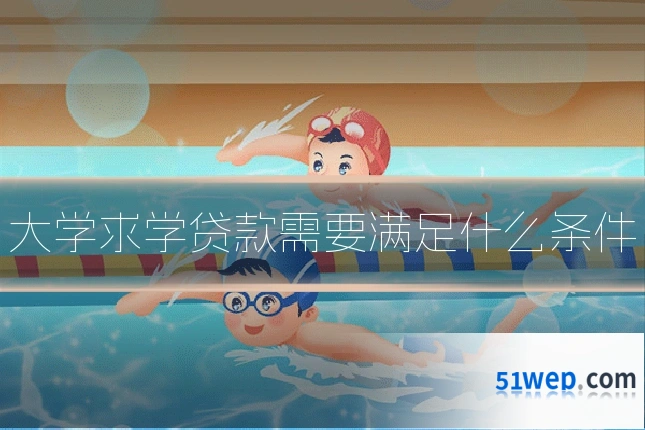 大学求学贷款需要满足什么条件