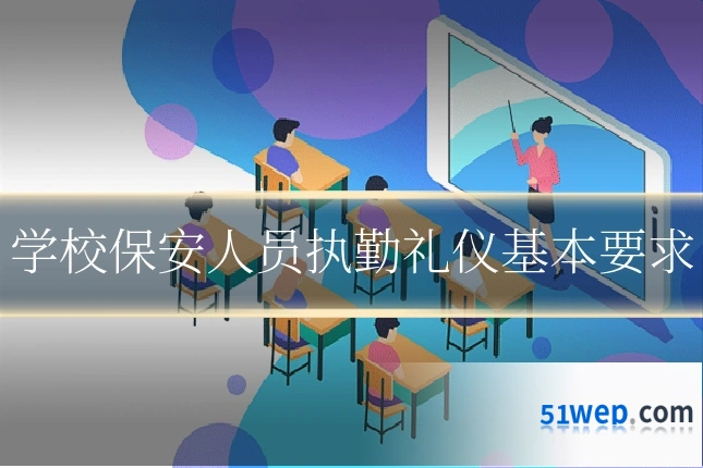 学校保安人员执勤礼仪基本要求
