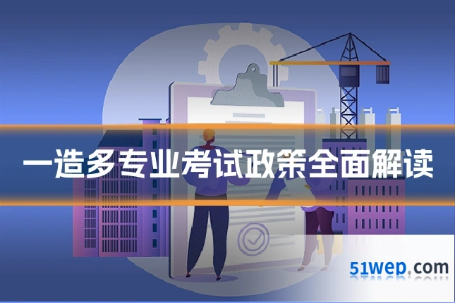 一造多专业考试政策全面解读