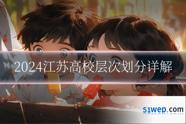 2024江苏高校层次划分详解
