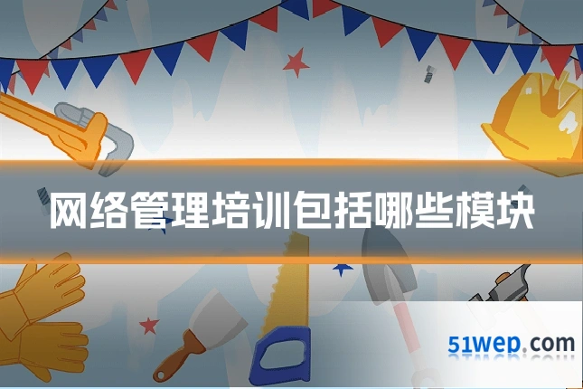 网络管理培训包括哪些模块