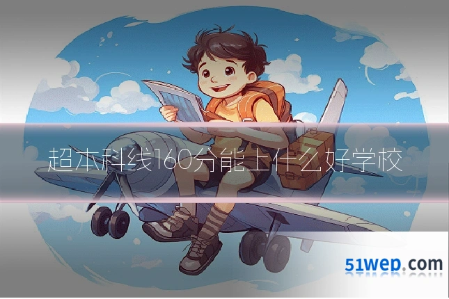 超本科线160分能上什么好学校