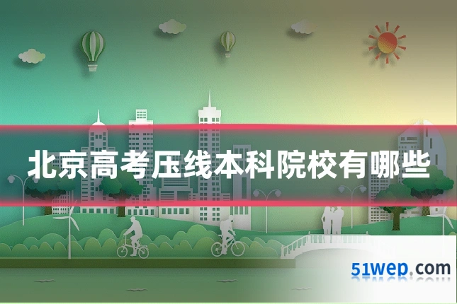 北京高考压线本科院校有哪些