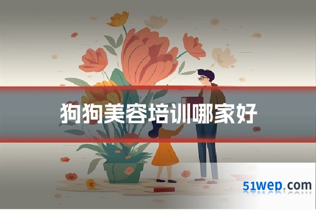 狗狗美容培训哪家好