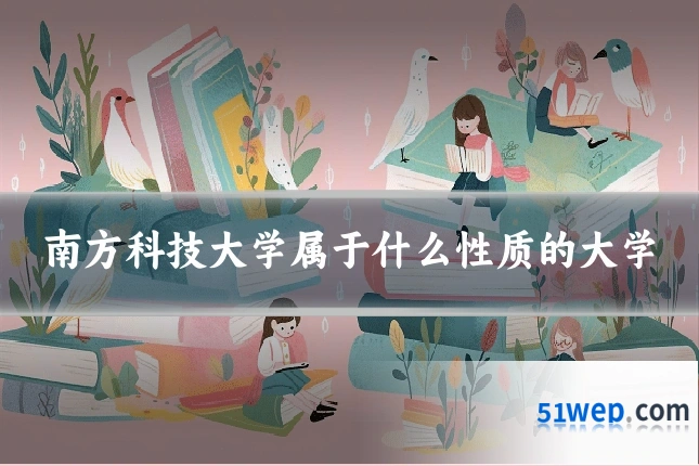 南方科技大学属于什么性质的大学