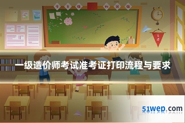 一级造价师考试准考证打印流程与要求