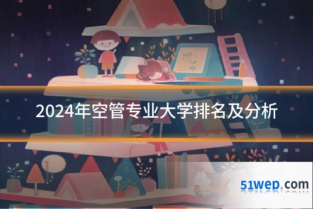 2024年空管专业大学排名及分析