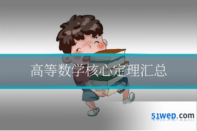 高等数学核心定理汇总