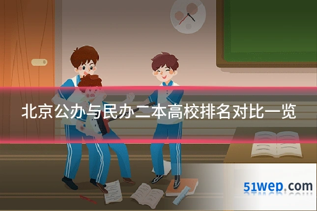 北京公办与民办二本高校排名对比一览
