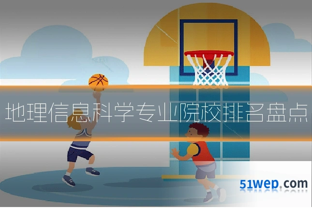 地理信息科学专业院校排名盘点