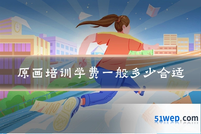 原画培训学费一般多少合适