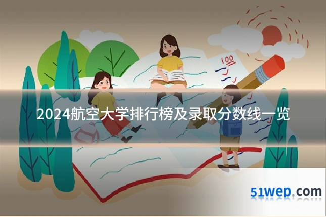 2024航空大学排行榜及录取分数线一览
