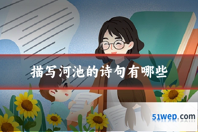 描写河池的诗句有哪些