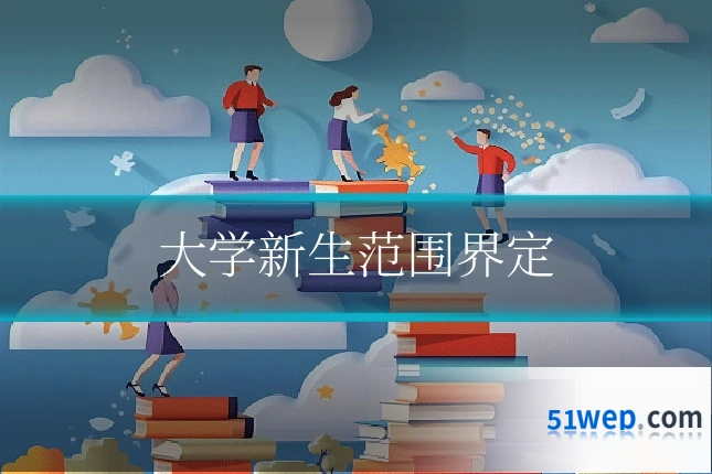 大学新生范围界定