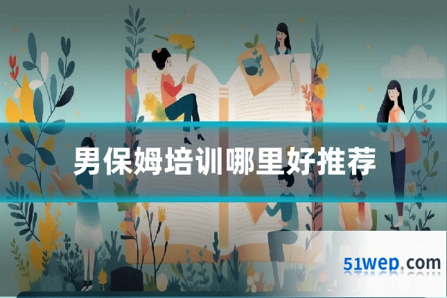 男保姆培训哪里好推荐