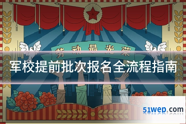 军校提前批次报名全流程指南