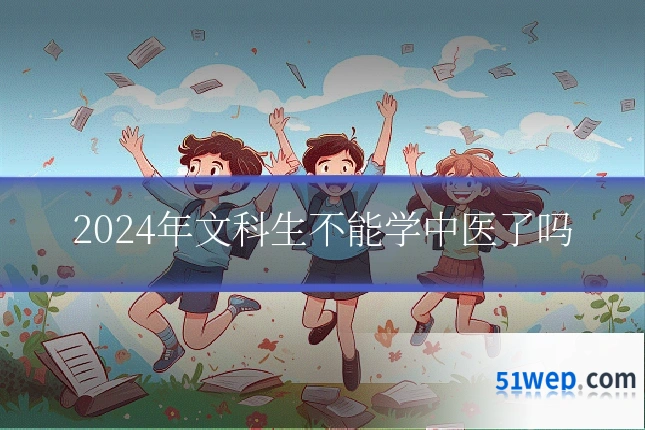 2024年文科生不能学中医了吗