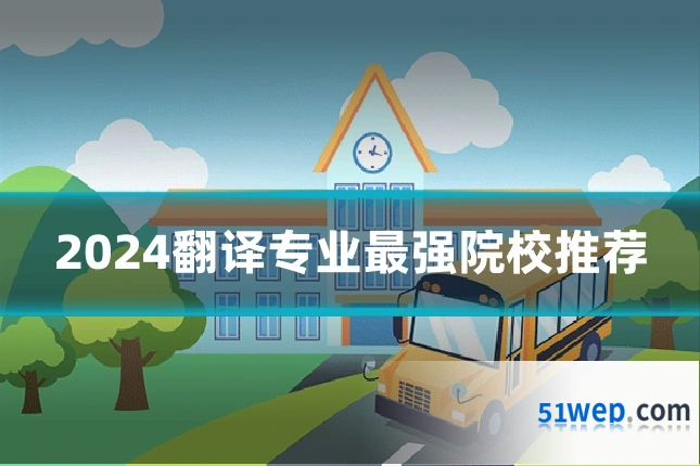 2024翻译专业最强院校推荐