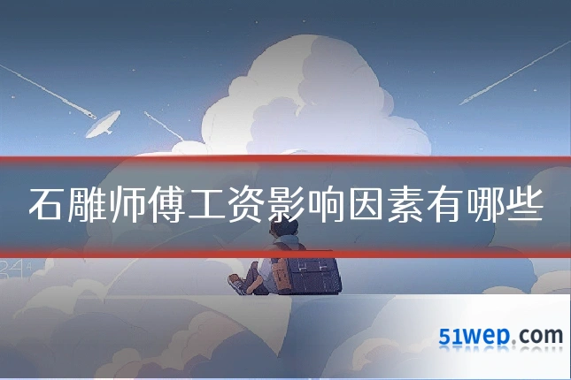 石雕师傅工资影响因素有哪些