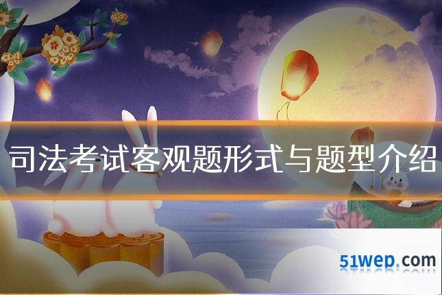 司法考试客观题形式与题型介绍