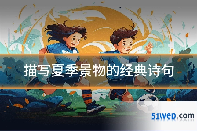 描写夏季景物的经典诗句