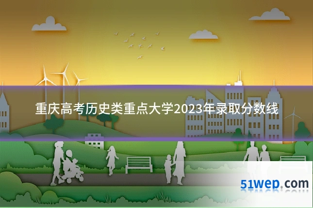 重庆高考历史类重点大学2023年录取分数线