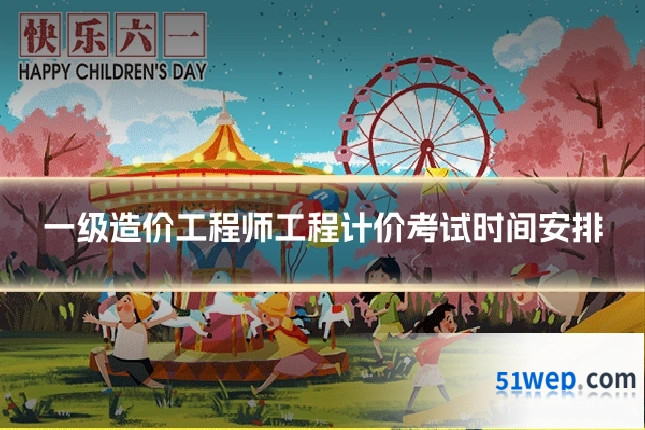 一级造价工程师工程计价考试时间安排