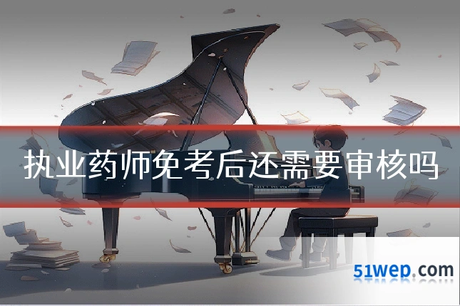 执业药师免考后还需要审核吗