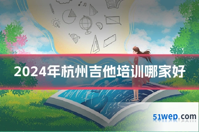 2024年杭州吉他培训哪家好