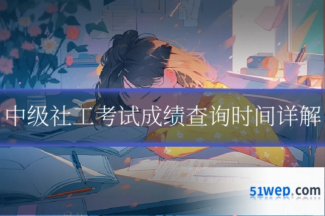 中级社工考试成绩查询时间详解