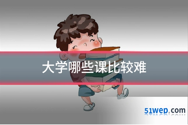 大学哪些课比较难