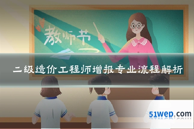 二级造价工程师增报专业流程解析