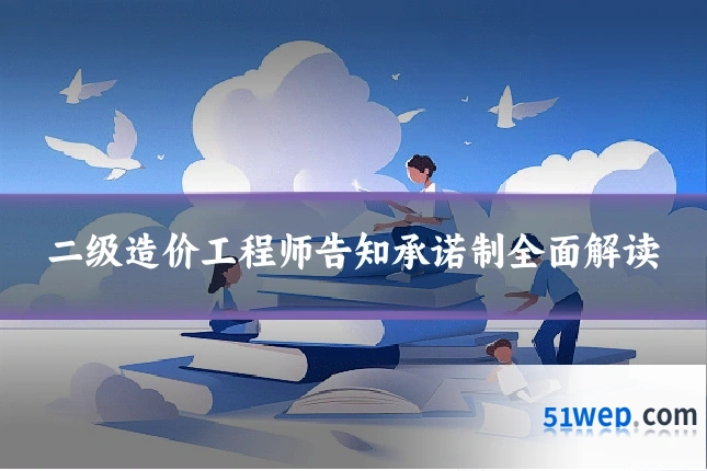 二级造价工程师告知承诺制全面解读
