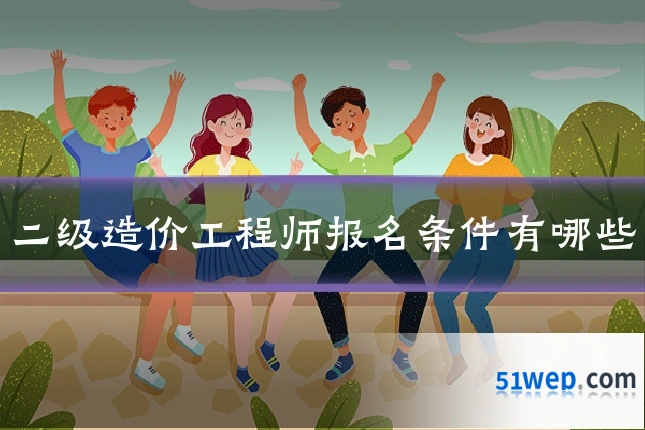 二级造价工程师报名条件有哪些