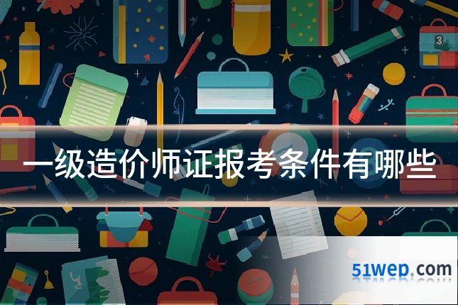 一级造价师证报考条件有哪些