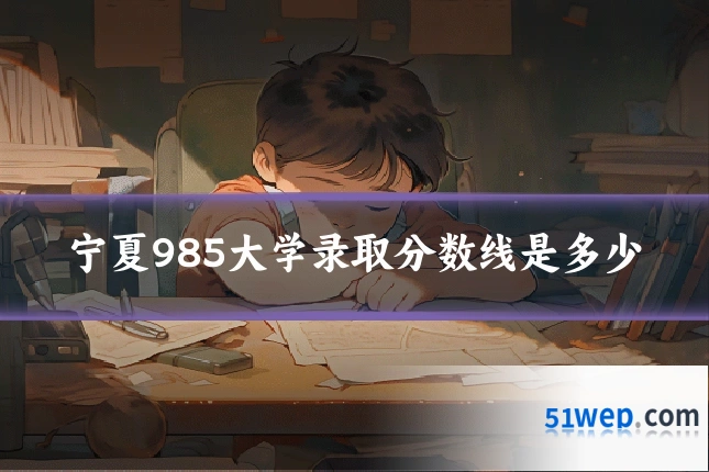 宁夏985大学录取分数线是多少