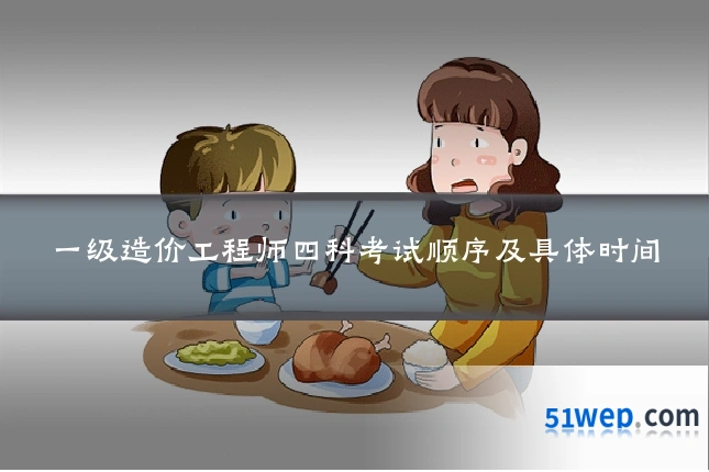 一级造价工程师四科考试顺序及具体时间